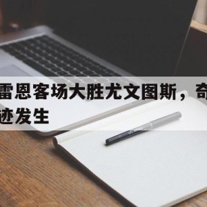 大发娱乐官方网站-雷恩球员名单