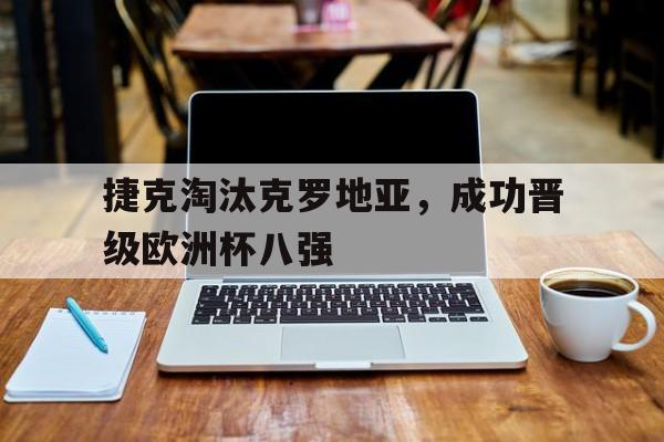 欧洲杯分析克罗地亚捷克 欧洲杯分析克罗地亚捷克